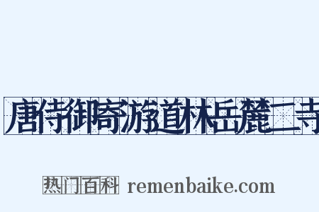 唐侍御寄游道林岳麓二寺是什么意思的图片